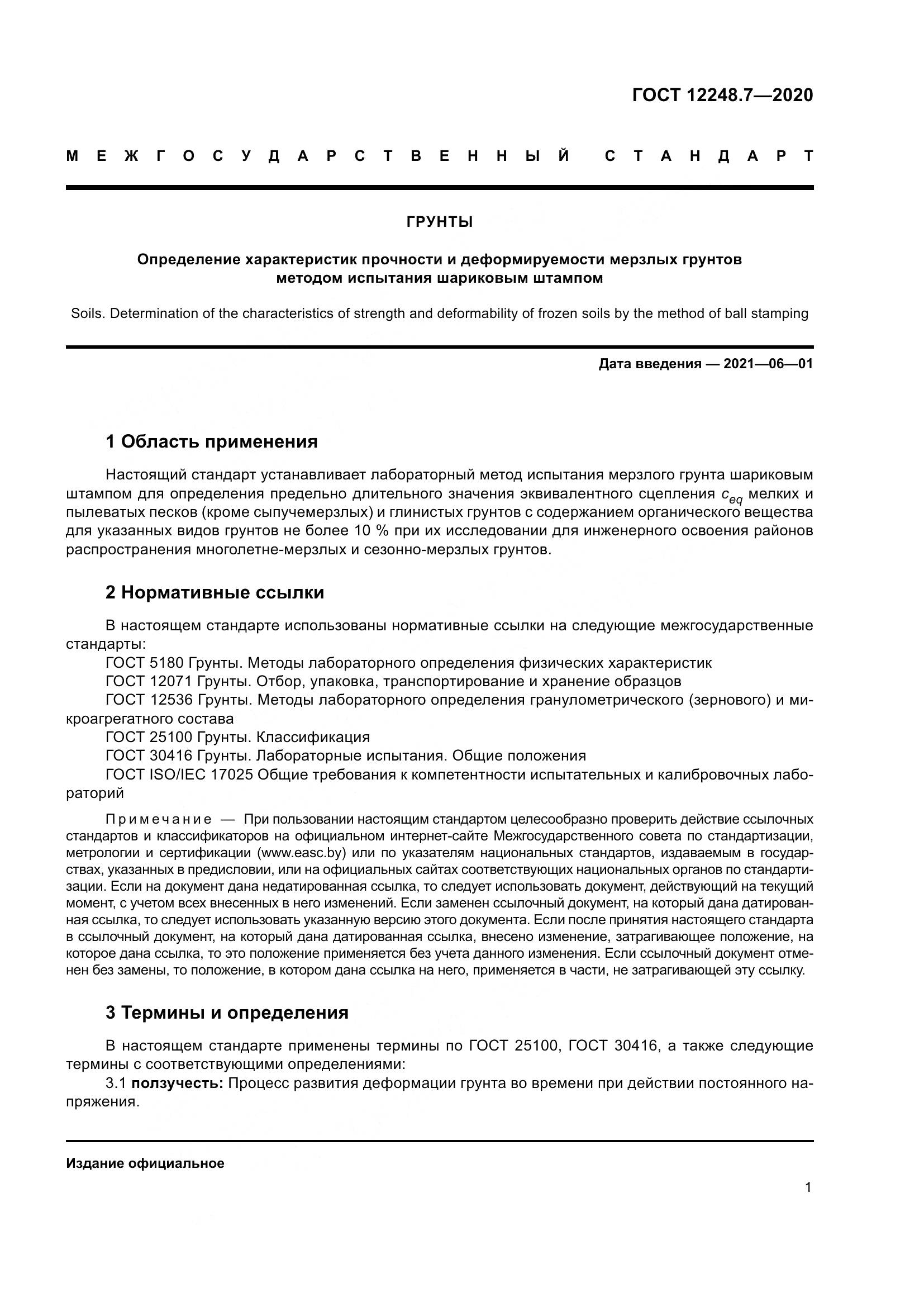 ГОСТ 12248.7-2020, страница 6