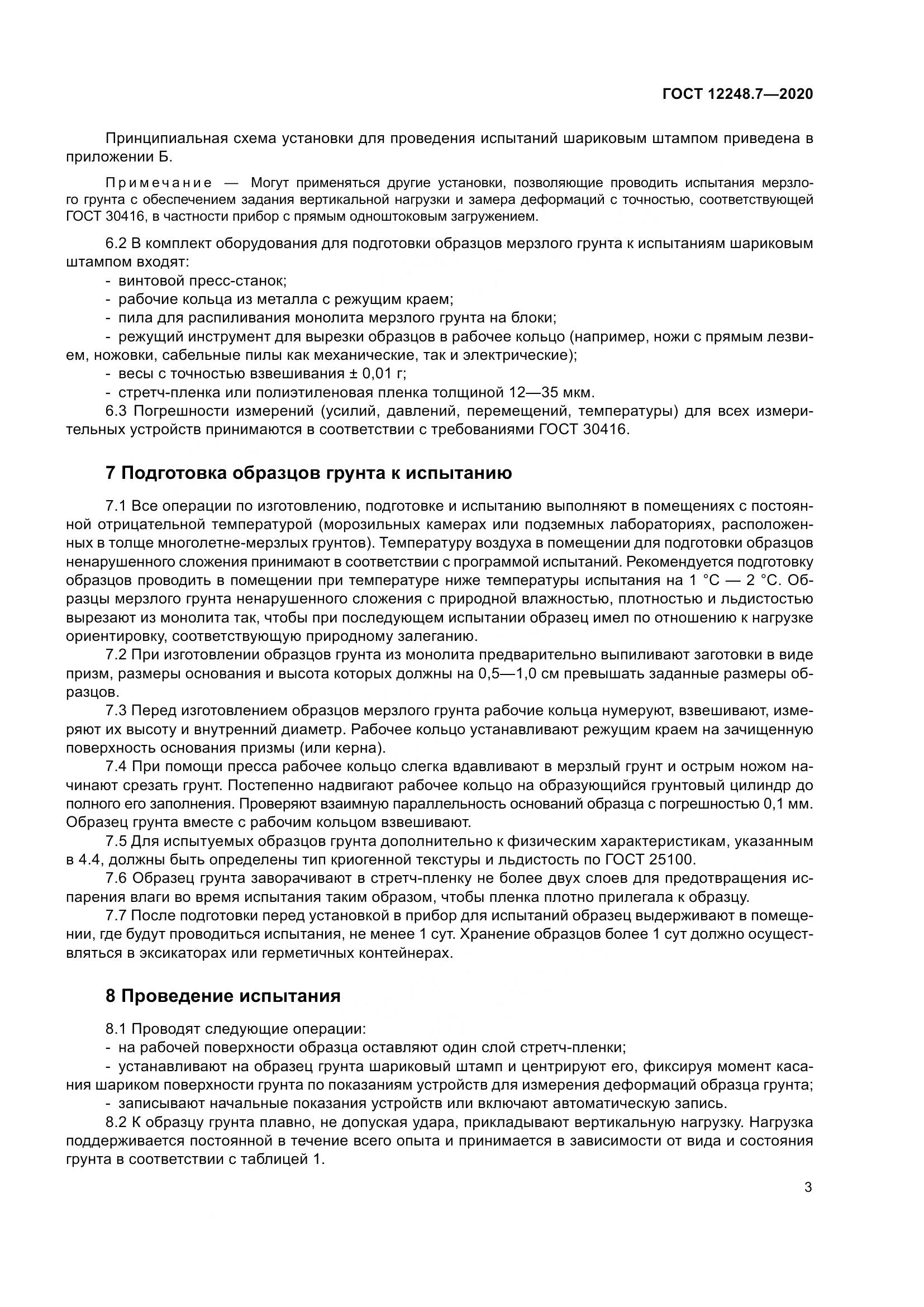 ГОСТ 12248.7-2020, страница 8