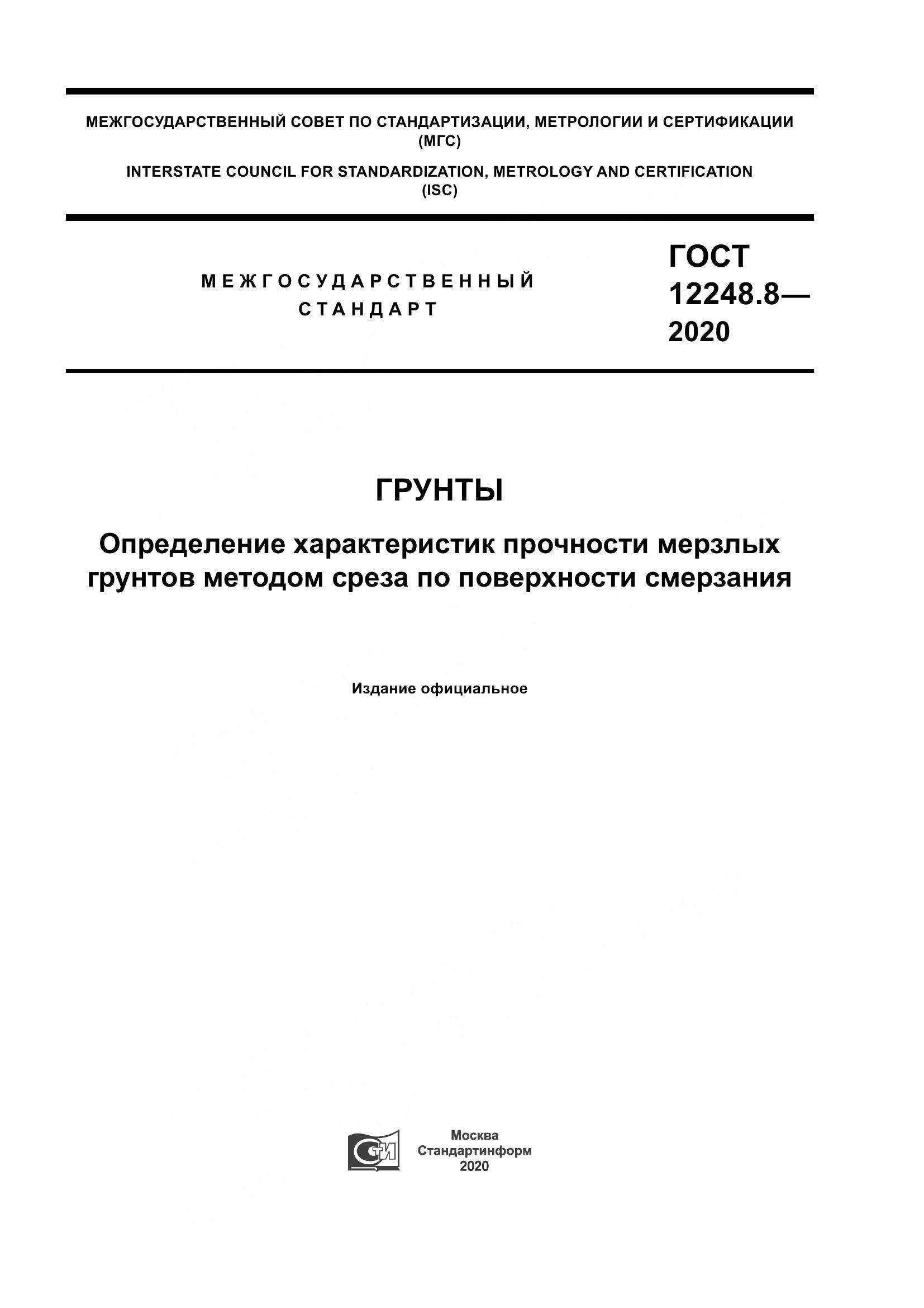 ГОСТ 12248.8-2020, страница 1