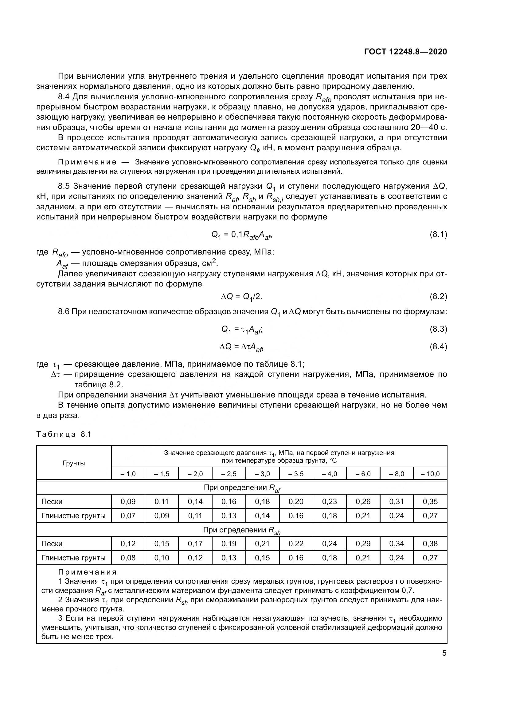 ГОСТ 12248.8-2020, страница 10