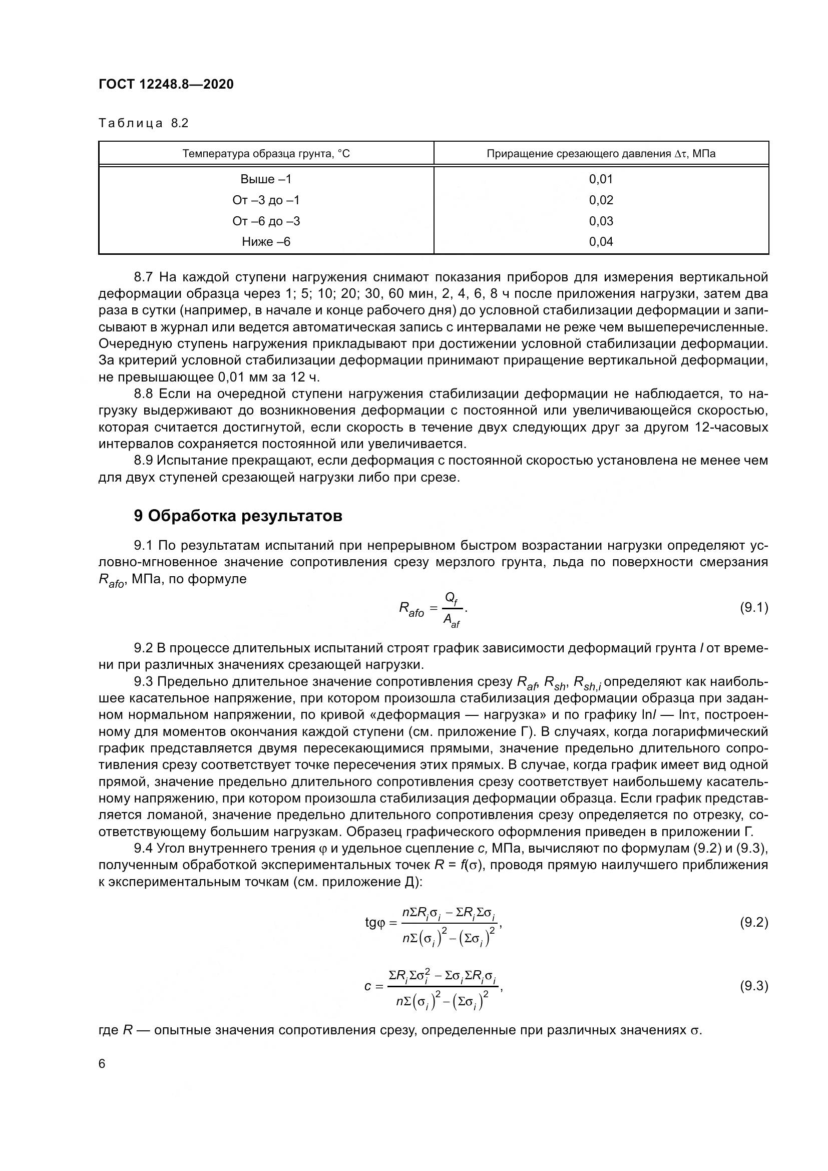 ГОСТ 12248.8-2020, страница 11