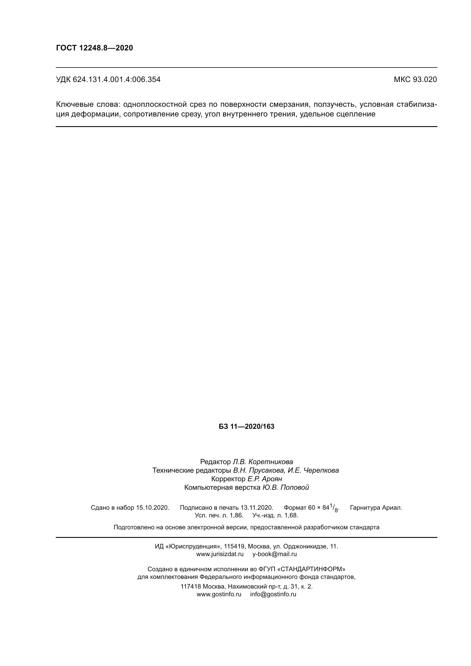 ГОСТ 12248.8-2020, страница 17