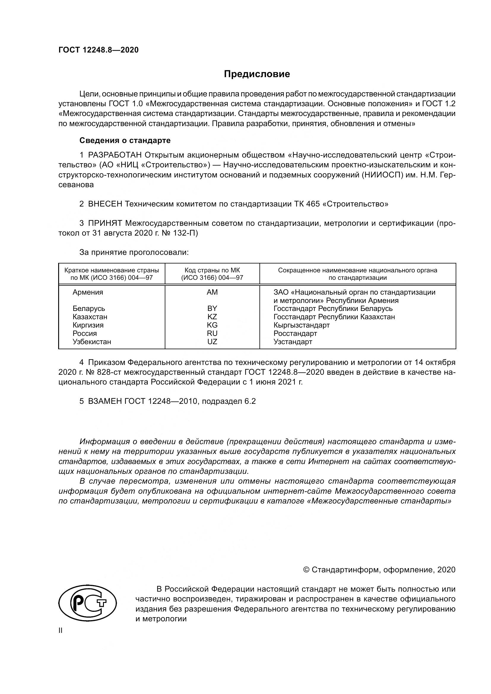 ГОСТ 12248.8-2020, страница 2
