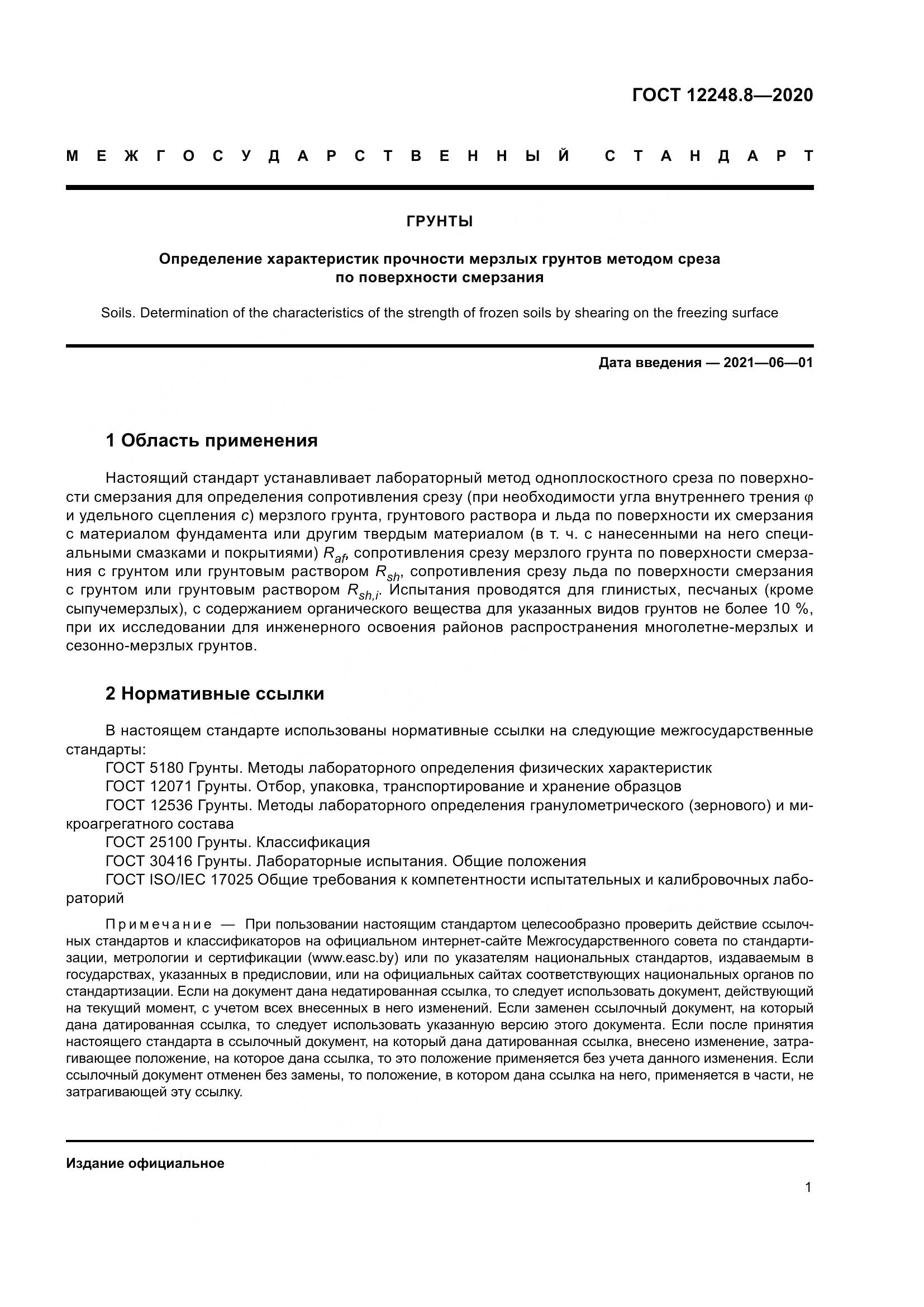 ГОСТ 12248.8-2020, страница 6