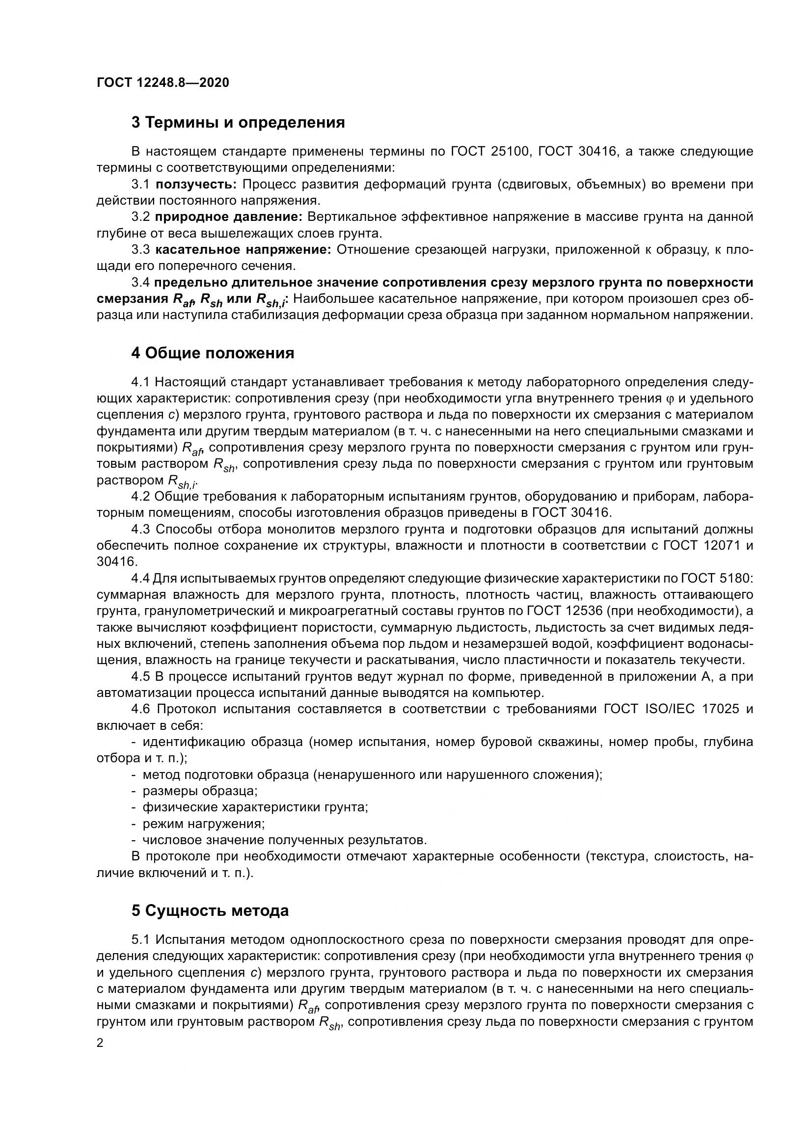 ГОСТ 12248.8-2020, страница 7
