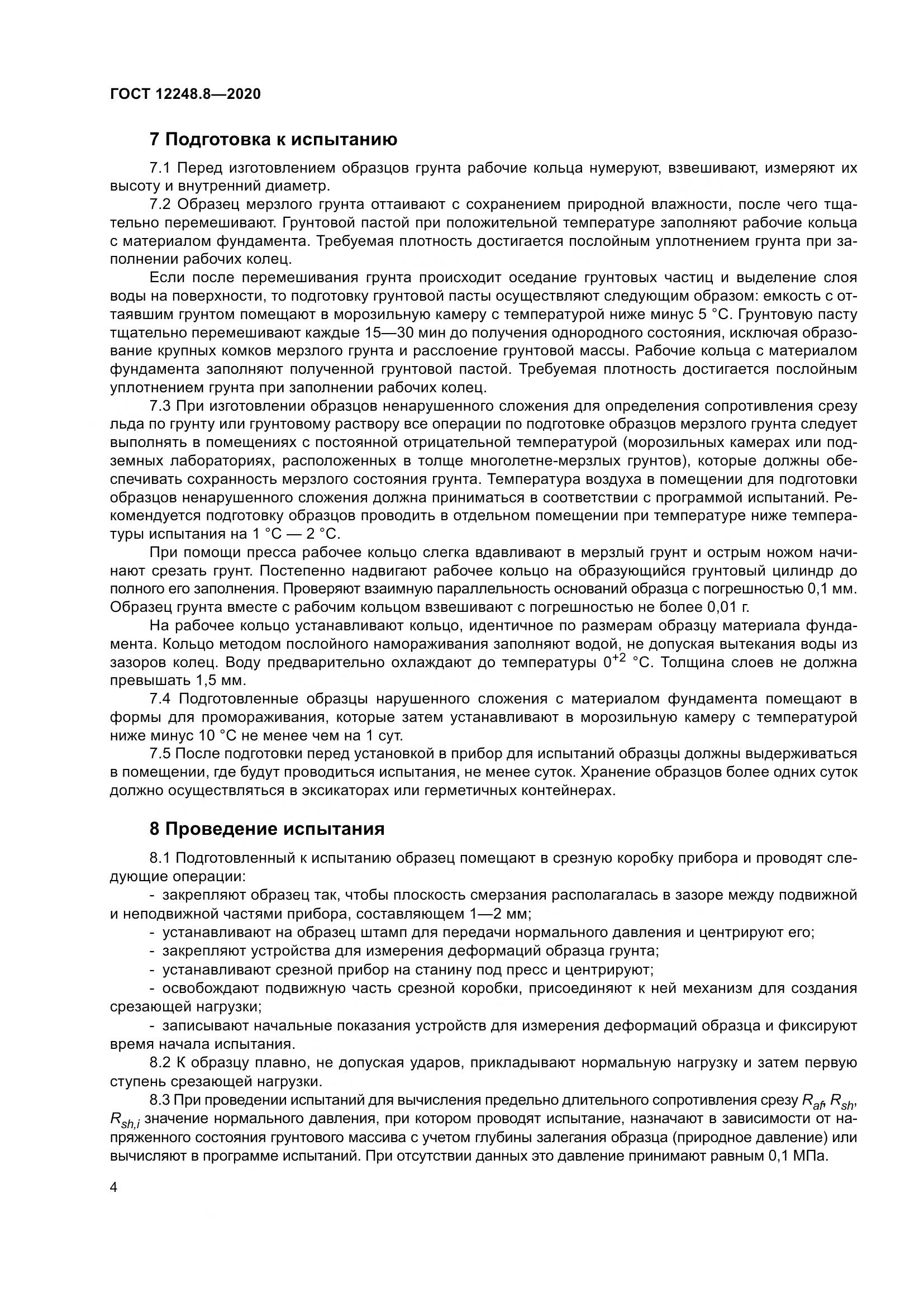 ГОСТ 12248.8-2020, страница 9