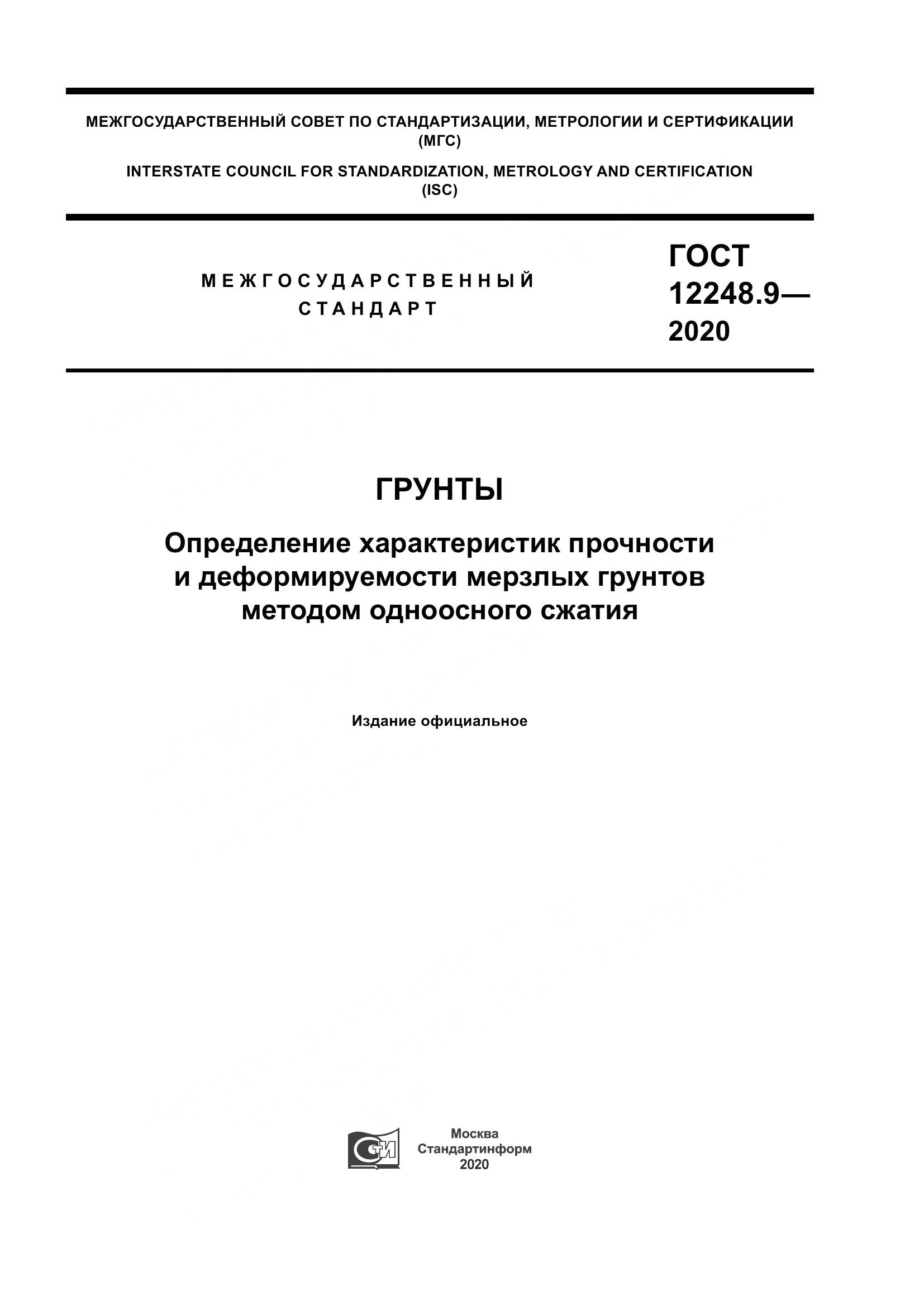 ГОСТ 12248.9-2020, страница 1