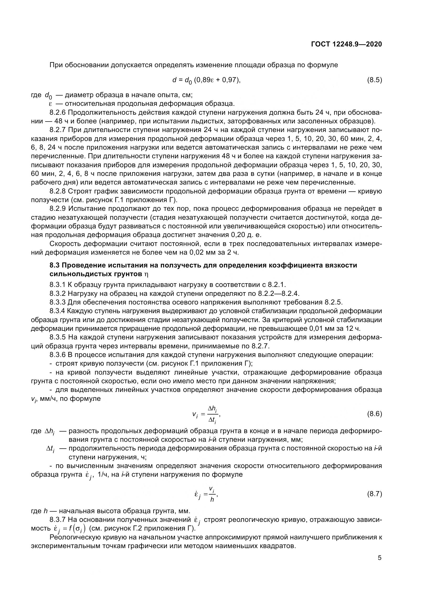ГОСТ 12248.9-2020, страница 10
