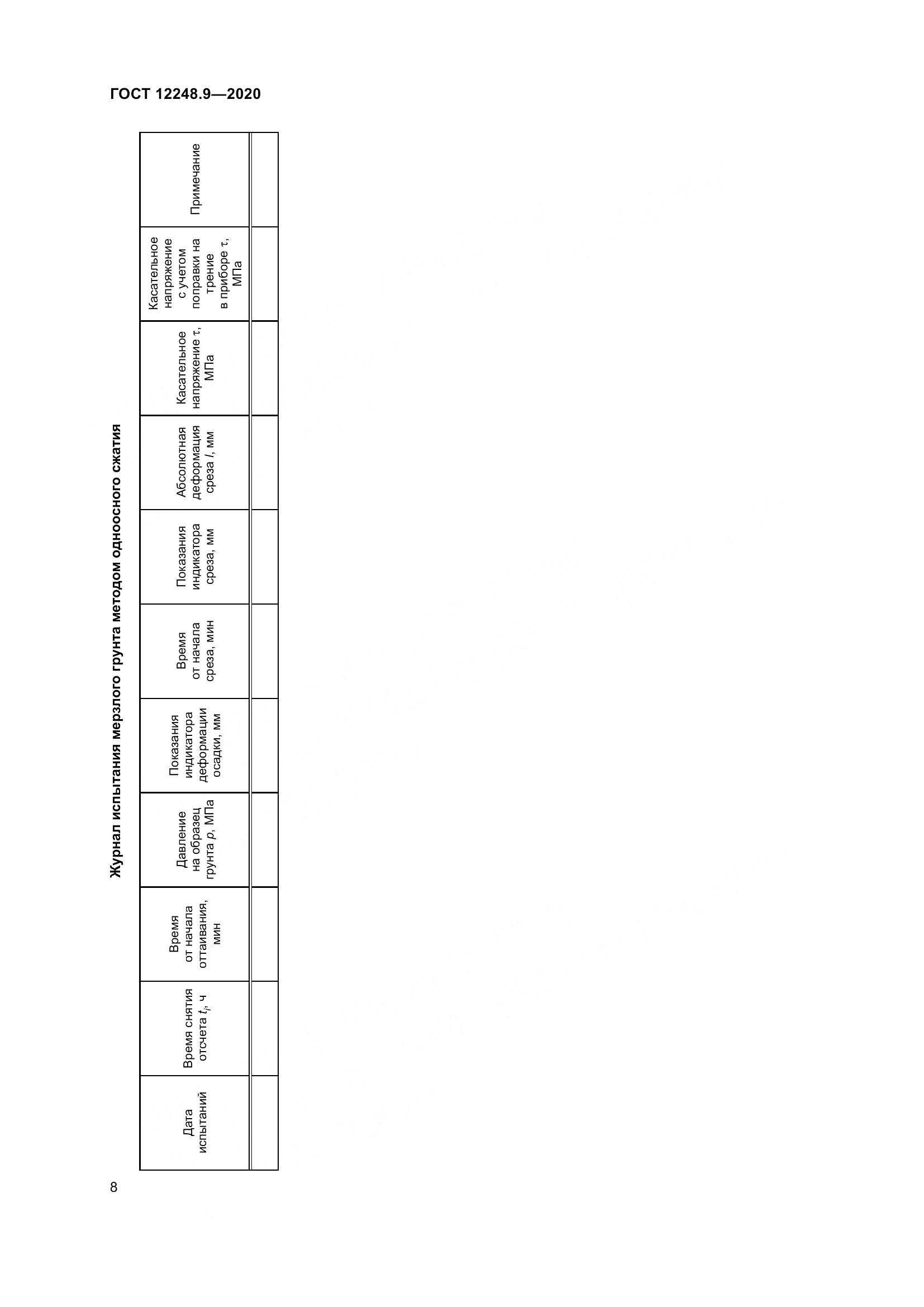 ГОСТ 12248.9-2020, страница 13