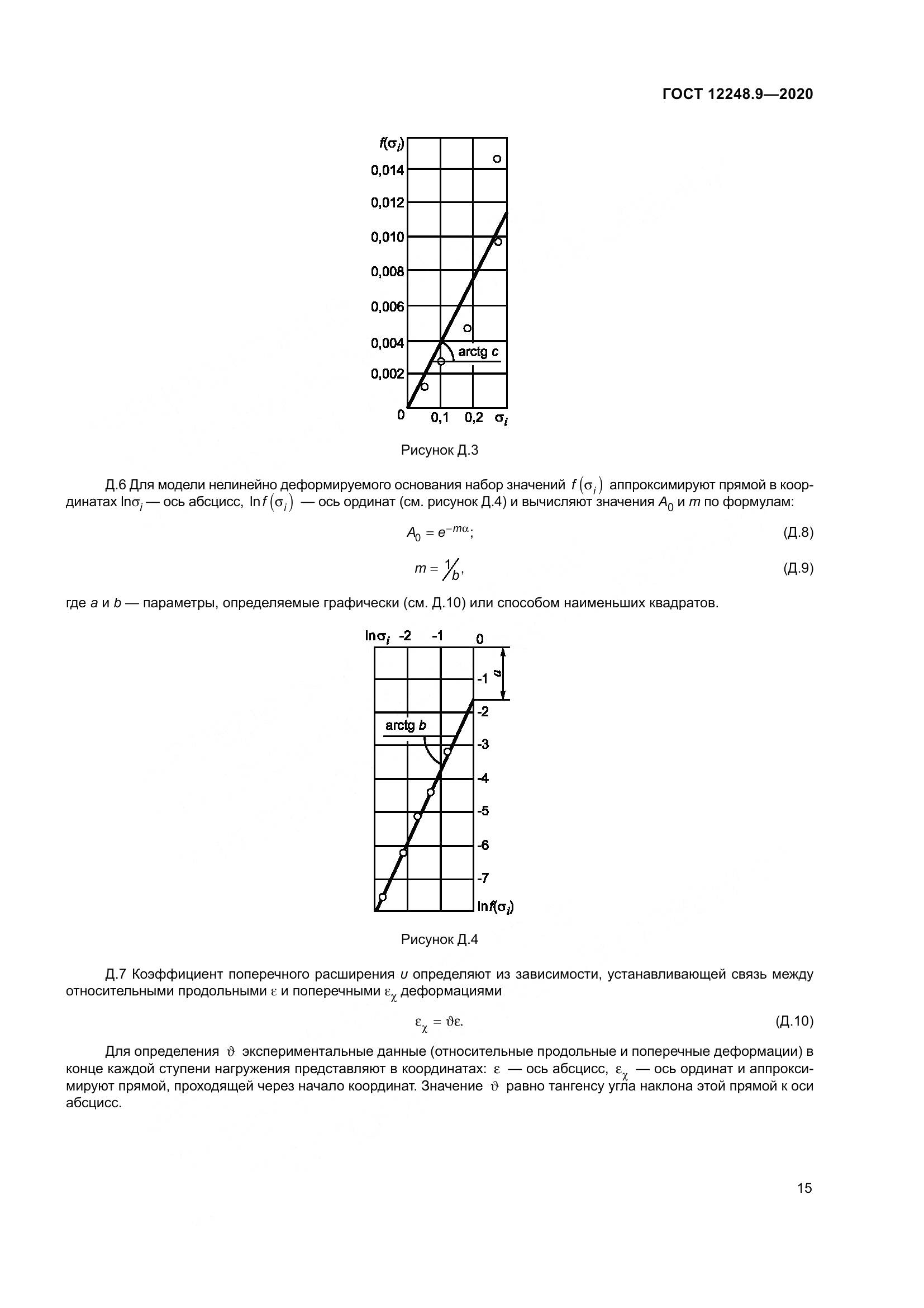 ГОСТ 12248.9-2020, страница 20