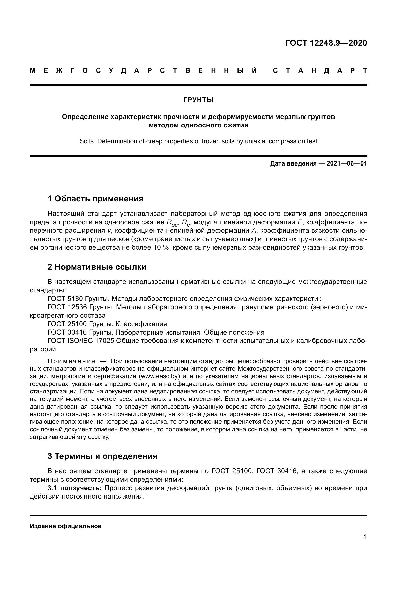 ГОСТ 12248.9-2020, страница 6