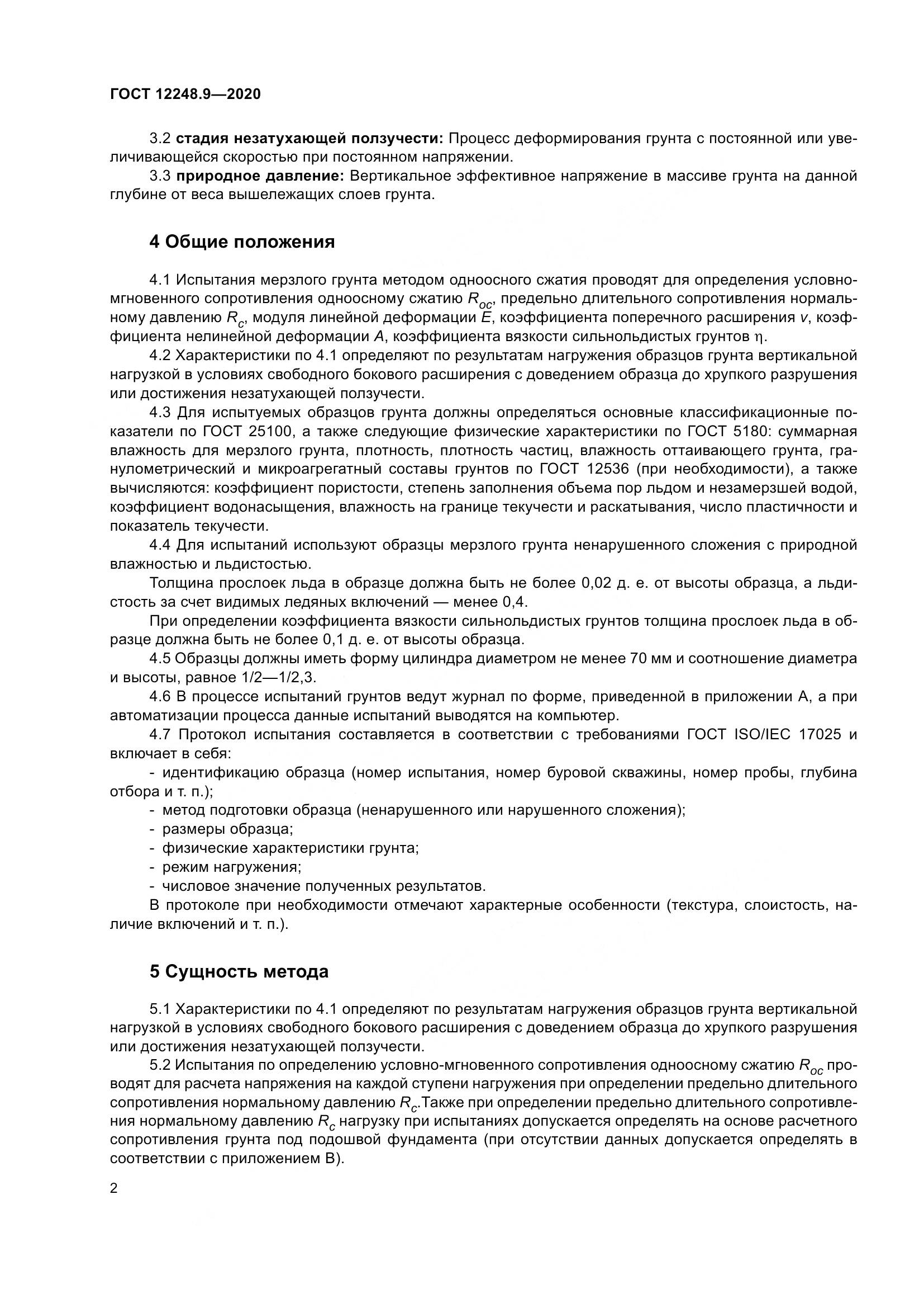 ГОСТ 12248.9-2020, страница 7