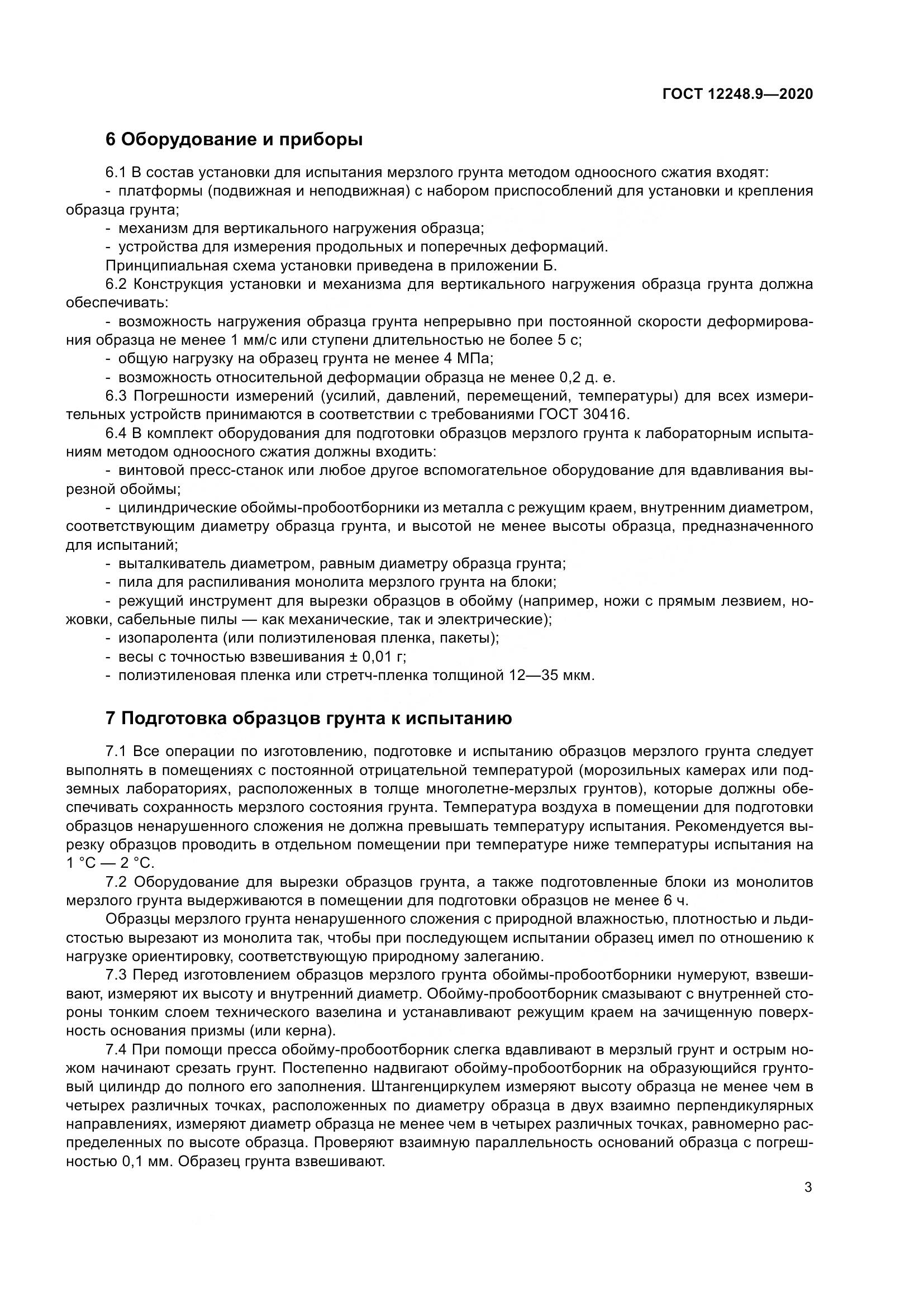 ГОСТ 12248.9-2020, страница 8