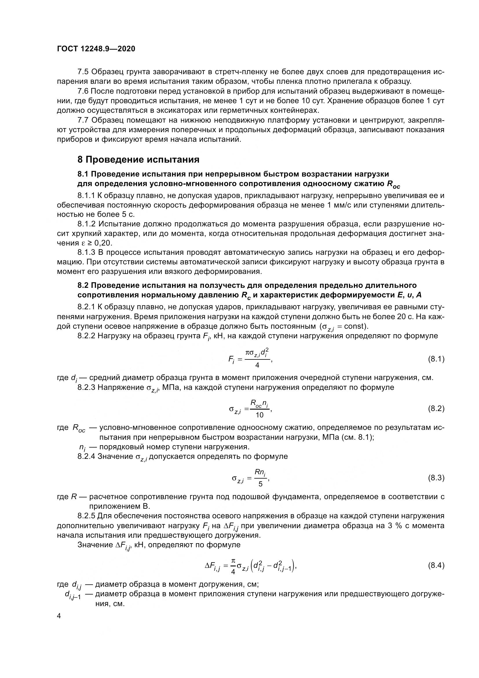 ГОСТ 12248.9-2020, страница 9