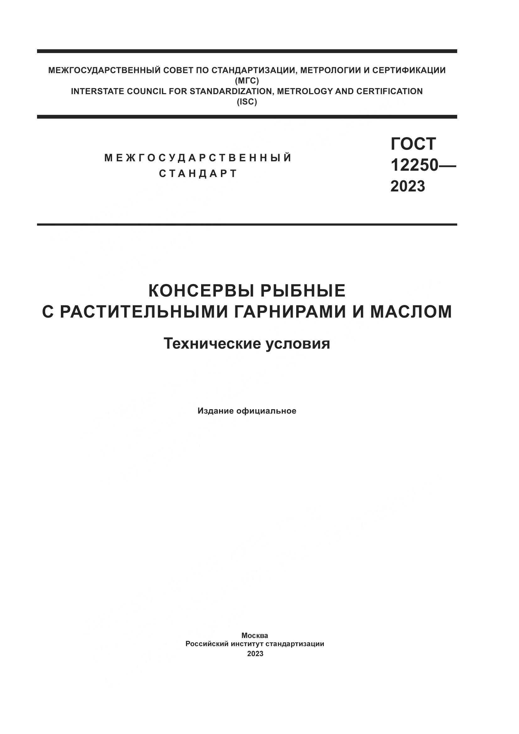ГОСТ 12250-2023, страница 1