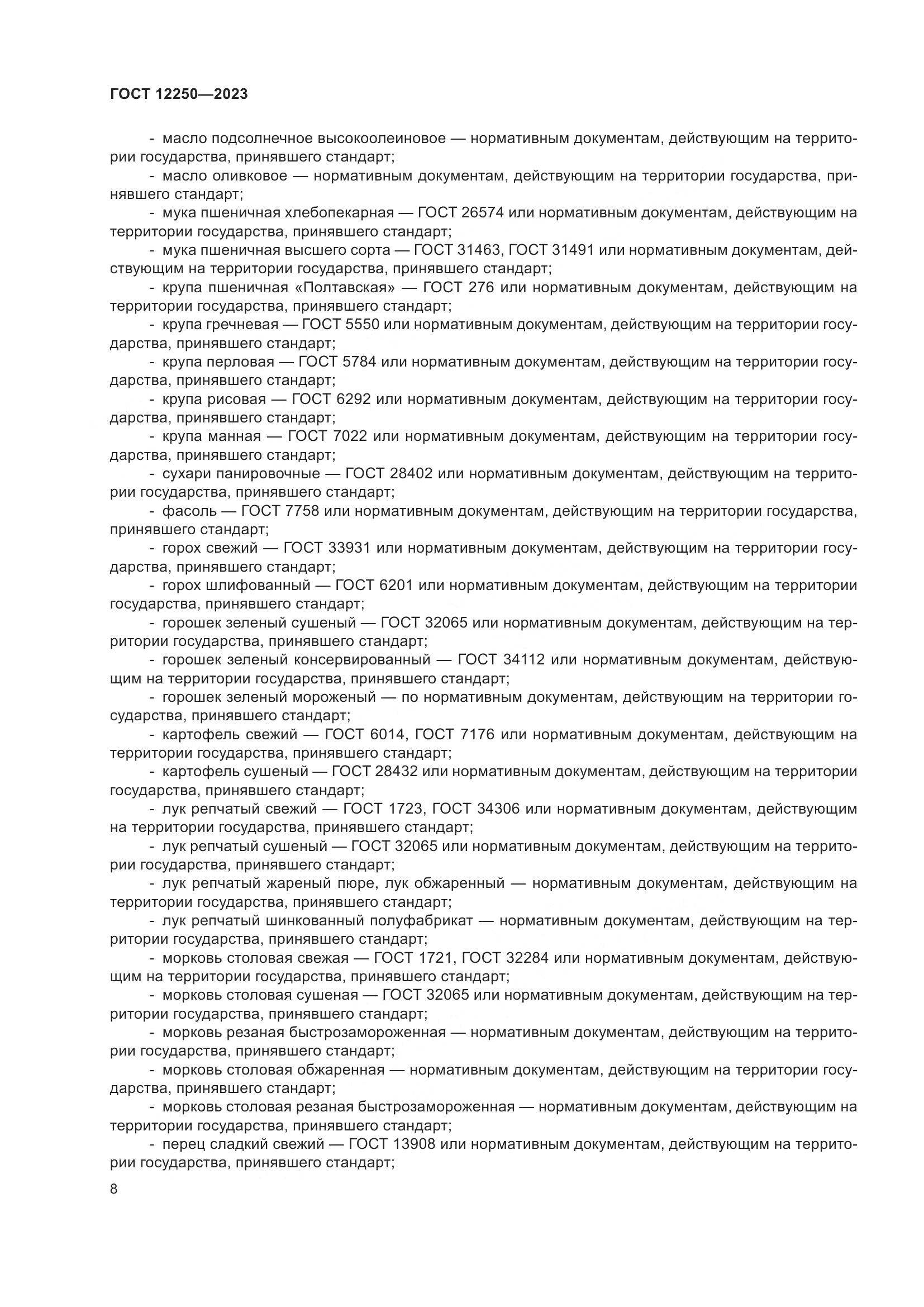 ГОСТ 12250-2023, страница 10