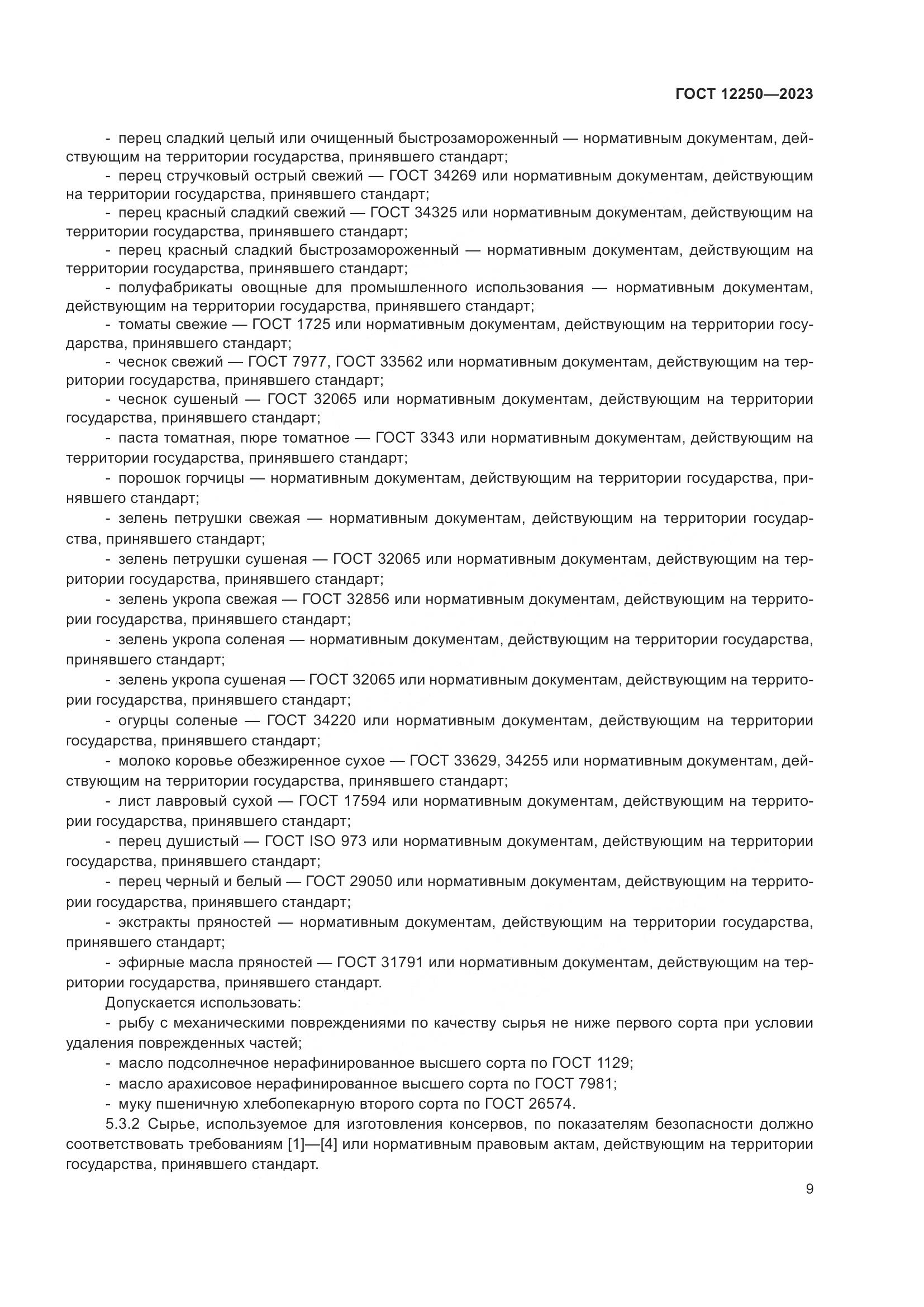ГОСТ 12250-2023, страница 11