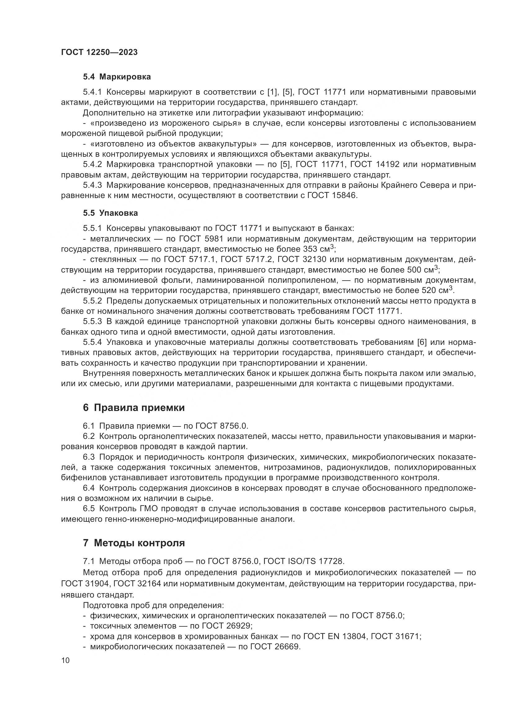 ГОСТ 12250-2023, страница 12