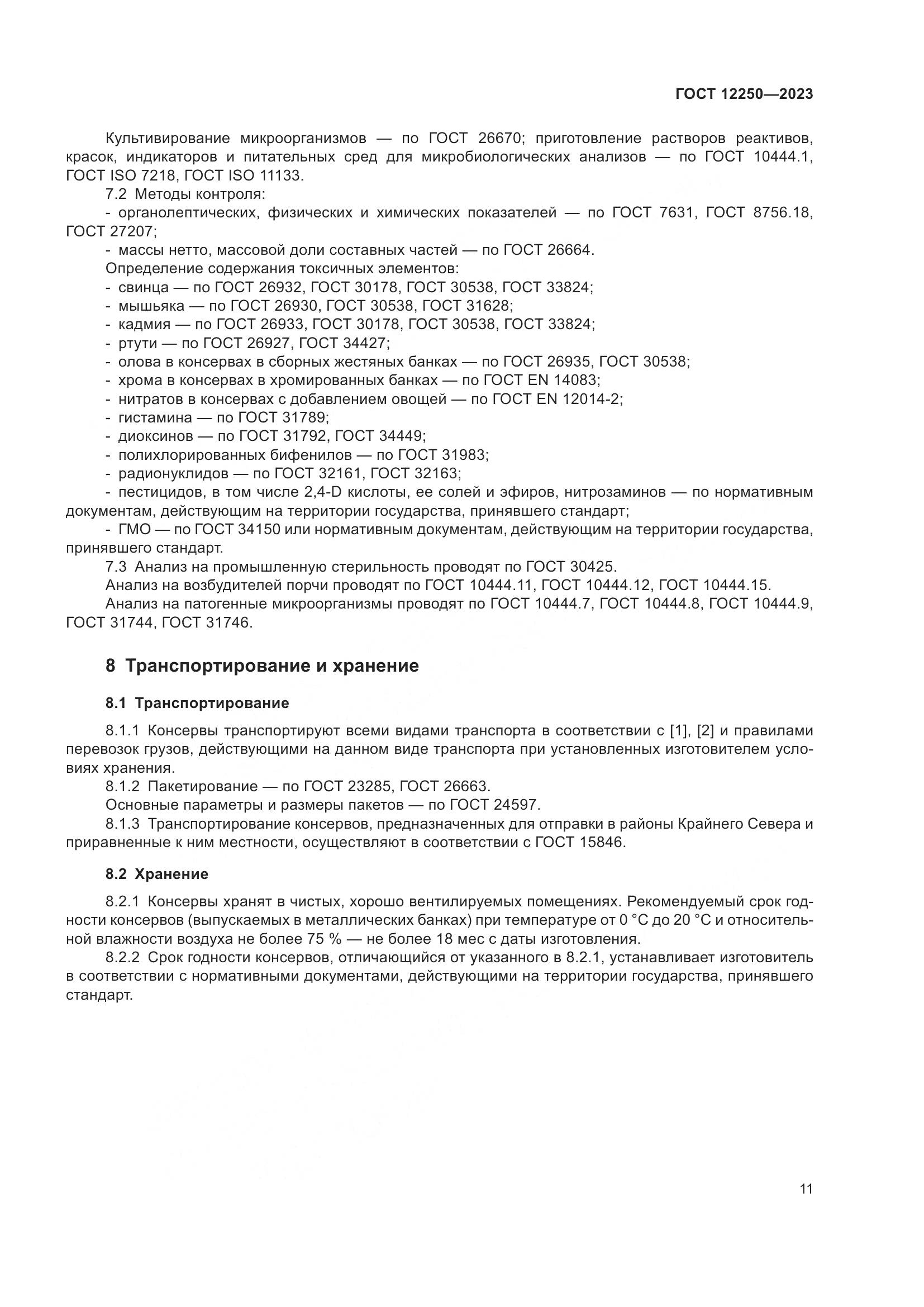 ГОСТ 12250-2023, страница 13