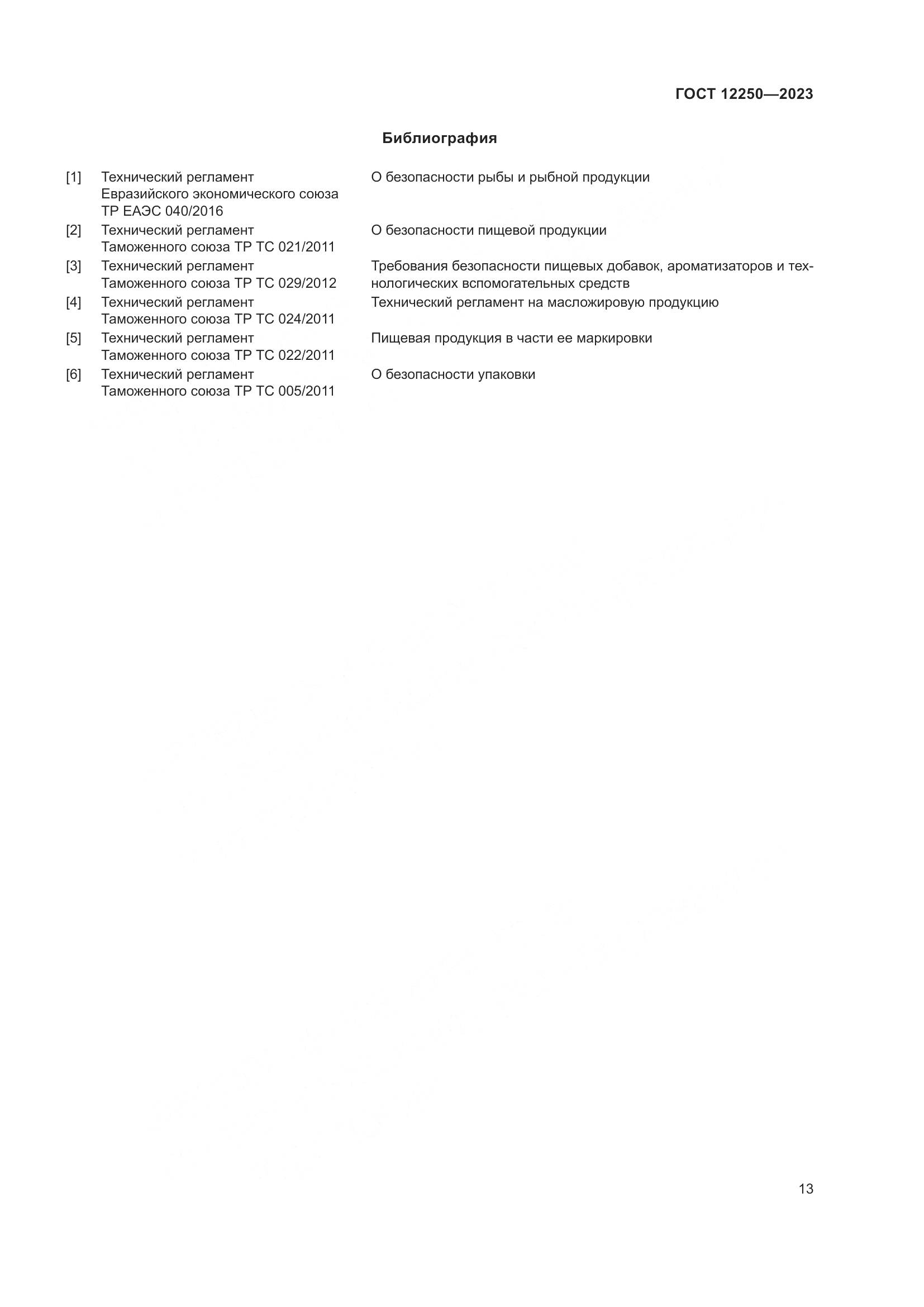 ГОСТ 12250-2023, страница 15