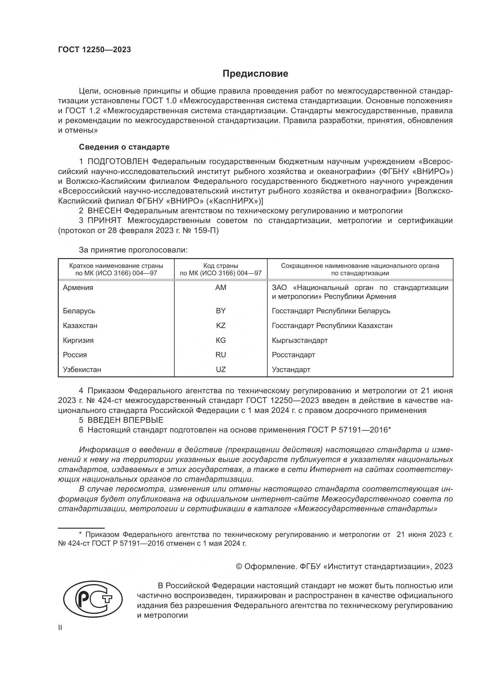 ГОСТ 12250-2023, страница 2