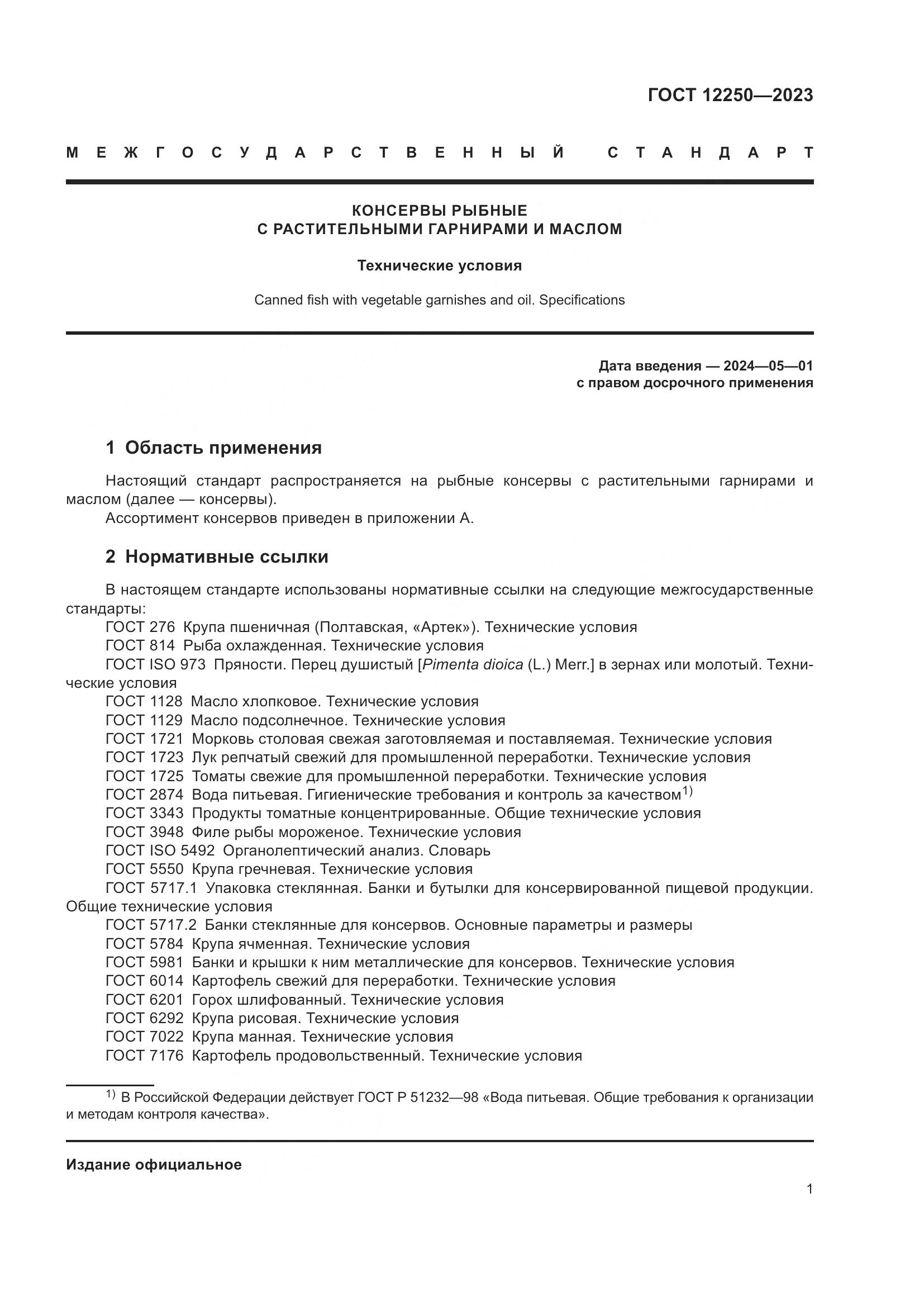 ГОСТ 12250-2023, страница 3