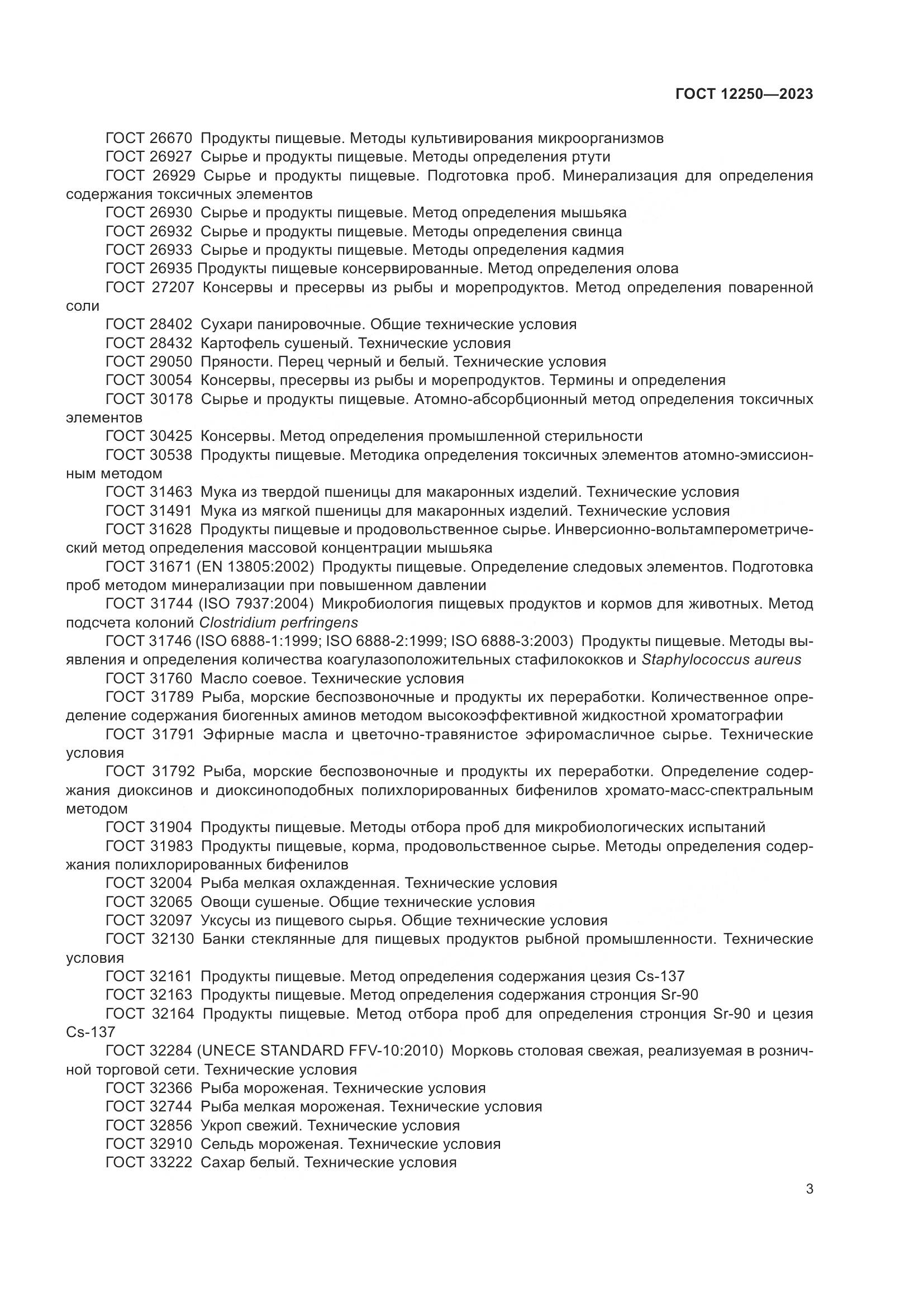 ГОСТ 12250-2023, страница 5