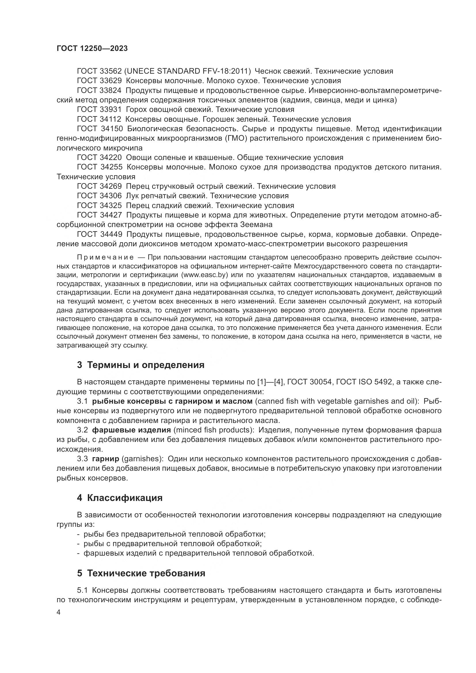 ГОСТ 12250-2023, страница 6