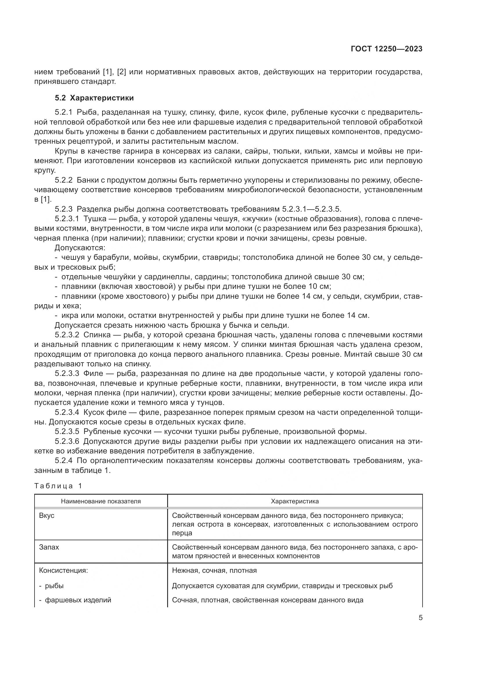 ГОСТ 12250-2023, страница 7