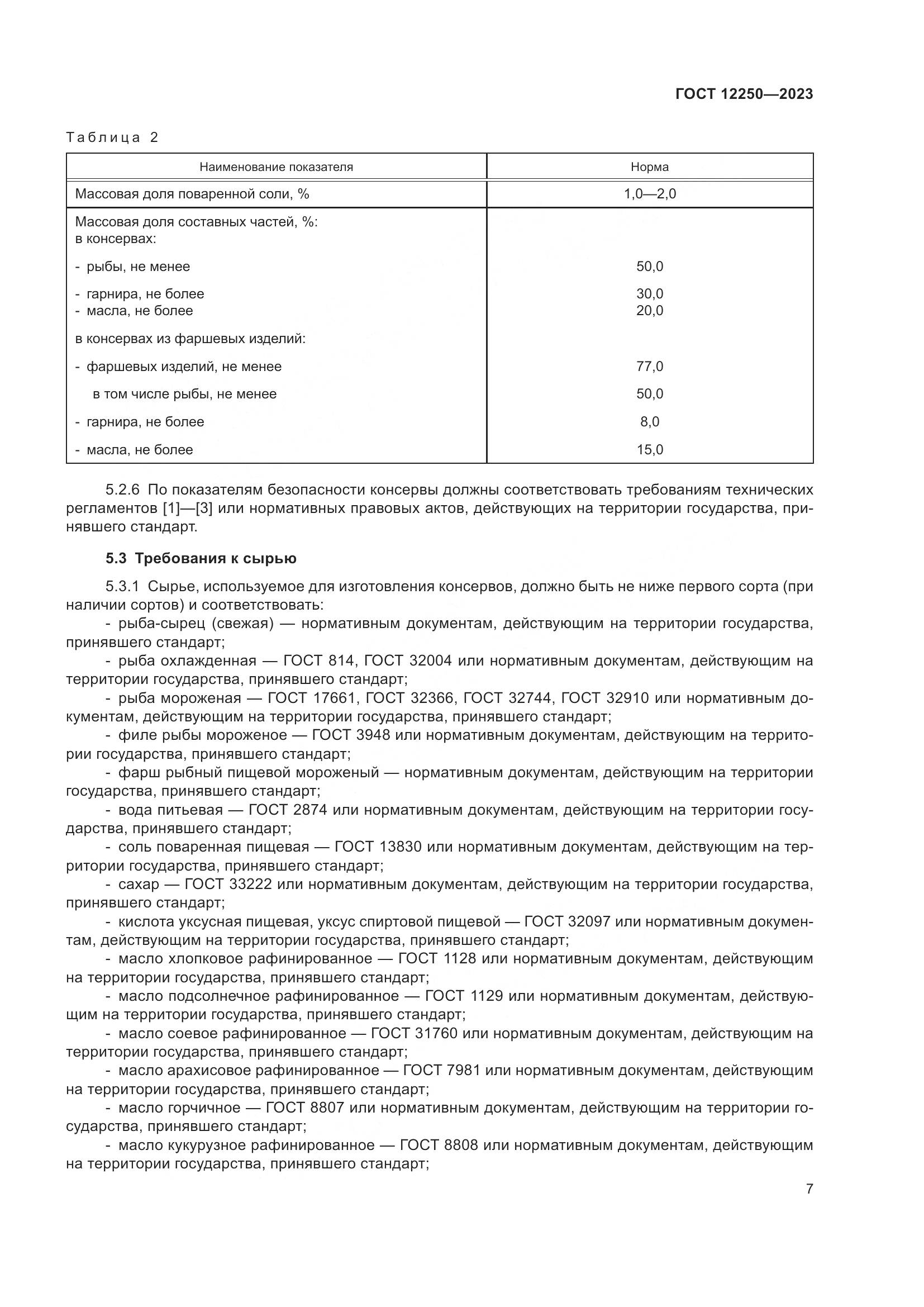 ГОСТ 12250-2023, страница 9