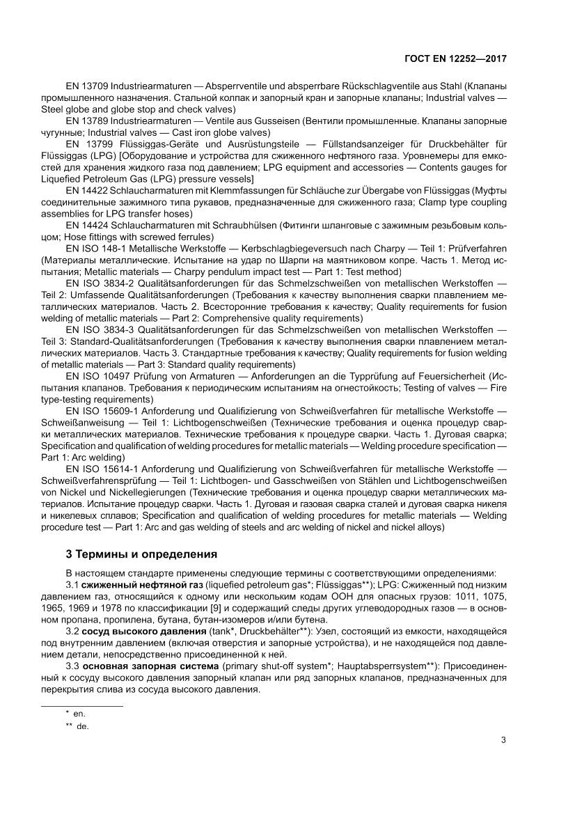 ГОСТ EN 12252-2017, страница 11
