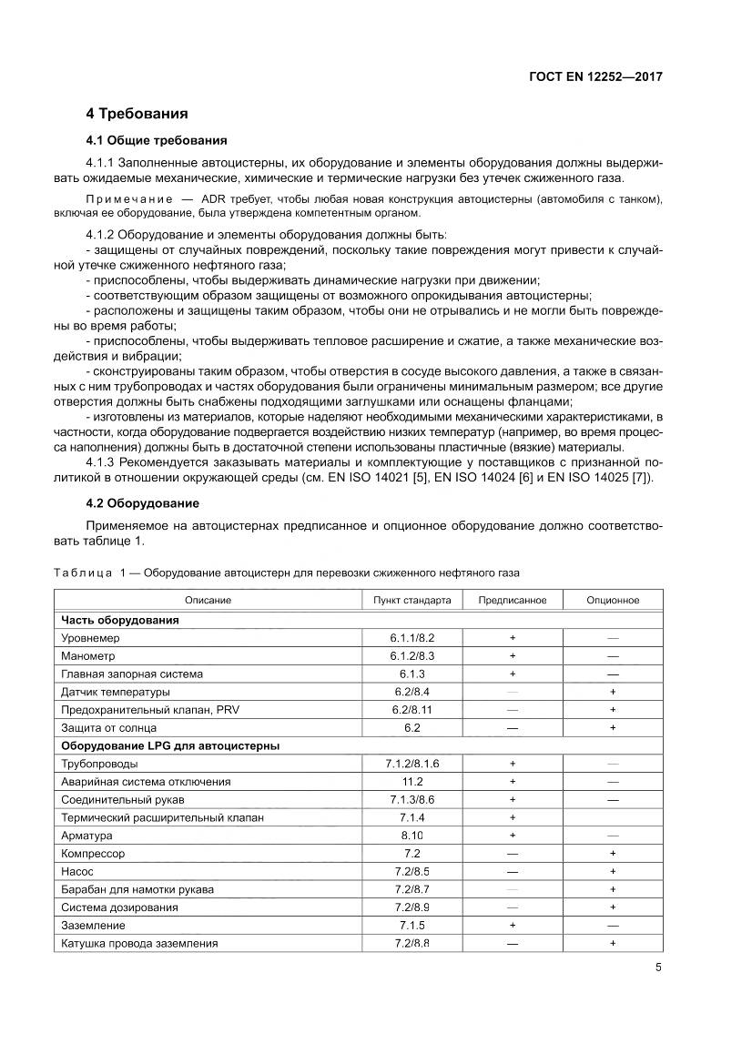 ГОСТ EN 12252-2017, страница 13