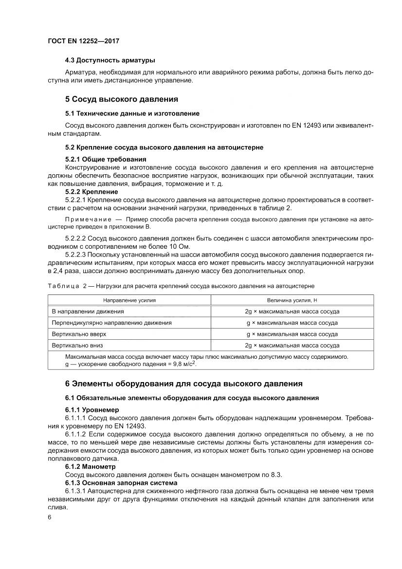 ГОСТ EN 12252-2017, страница 14