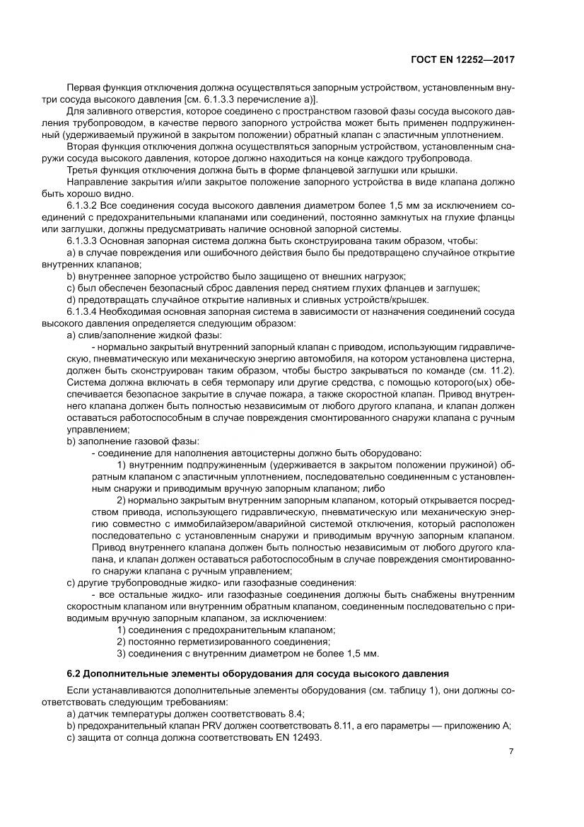 ГОСТ EN 12252-2017, страница 15
