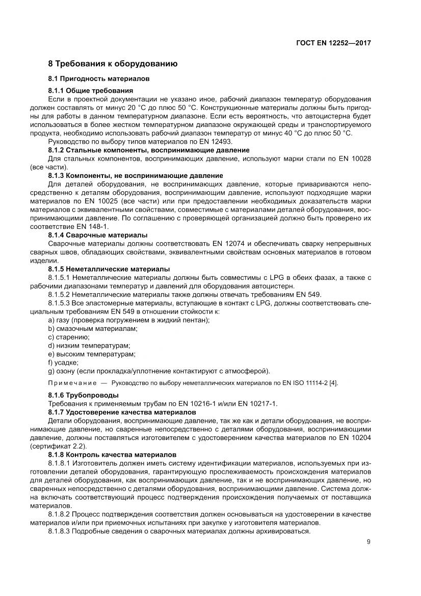 ГОСТ EN 12252-2017, страница 17