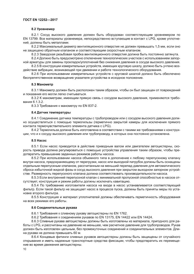 ГОСТ EN 12252-2017, страница 18