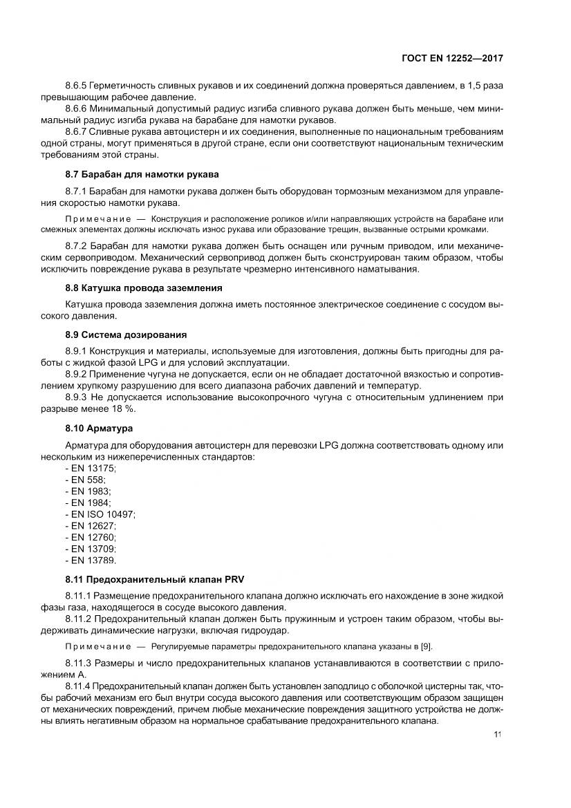 ГОСТ EN 12252-2017, страница 19