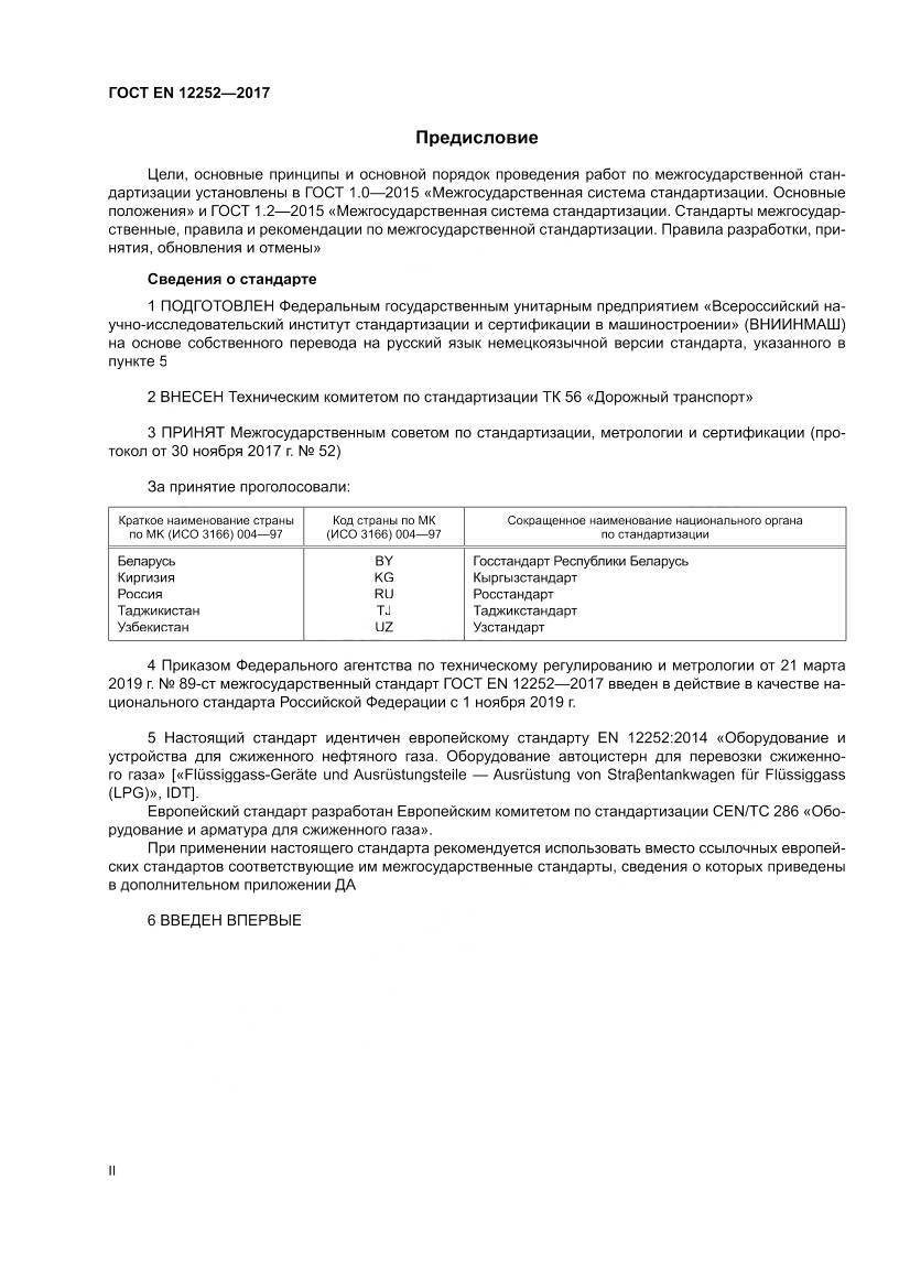 ГОСТ EN 12252-2017, страница 2