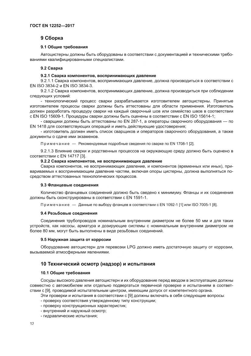 ГОСТ EN 12252-2017, страница 20