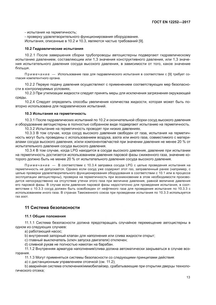 ГОСТ EN 12252-2017, страница 21