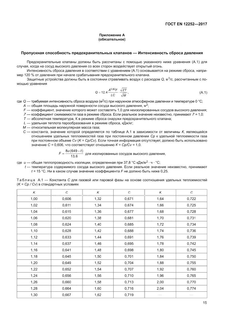 ГОСТ EN 12252-2017, страница 23