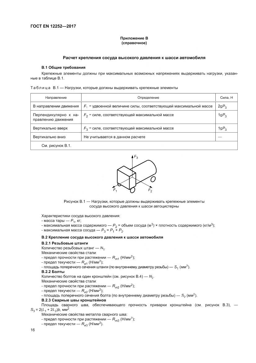 ГОСТ EN 12252-2017, страница 24