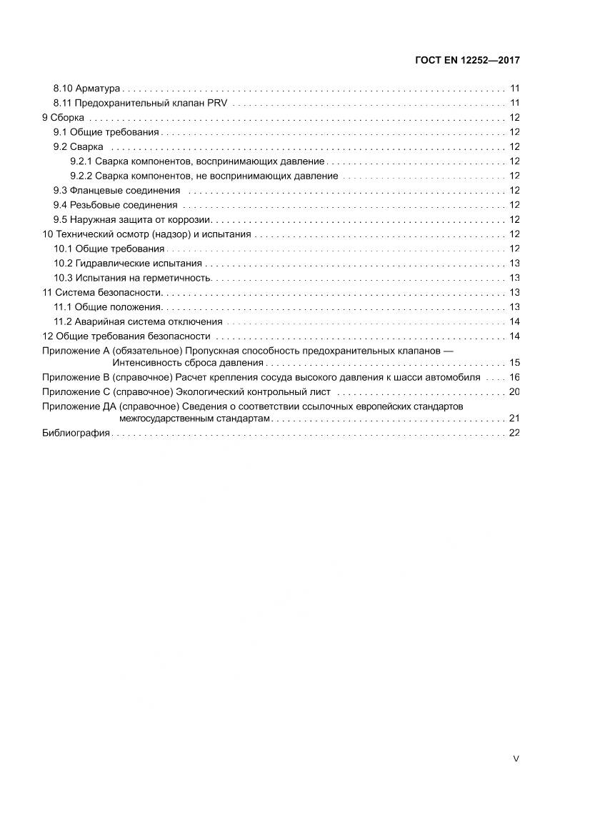 ГОСТ EN 12252-2017, страница 5