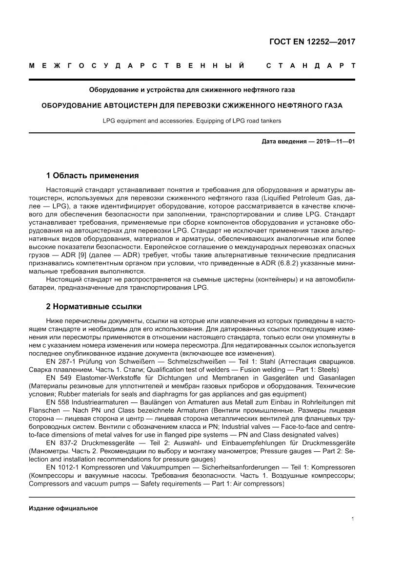 ГОСТ EN 12252-2017, страница 9