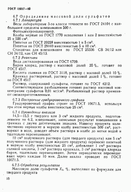 ГОСТ 12257-93, страница 13