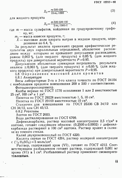 ГОСТ 12257-93, страница 14