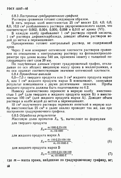 ГОСТ 12257-93, страница 15