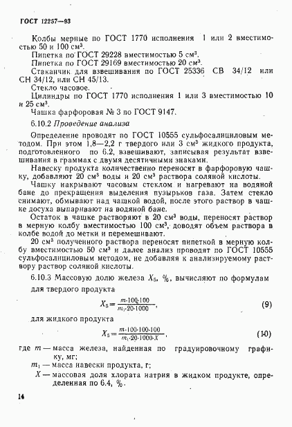 ГОСТ 12257-93, страница 17
