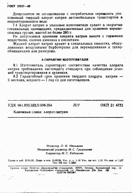 ГОСТ 12257-93, страница 19