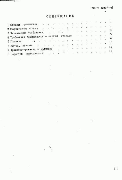 ГОСТ 12257-93, страница 3